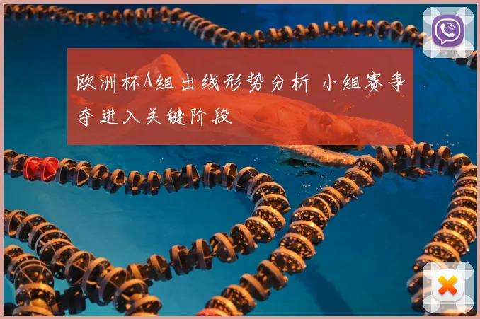 欧洲杯A组出线形势分析 小组赛争夺进入关键阶段