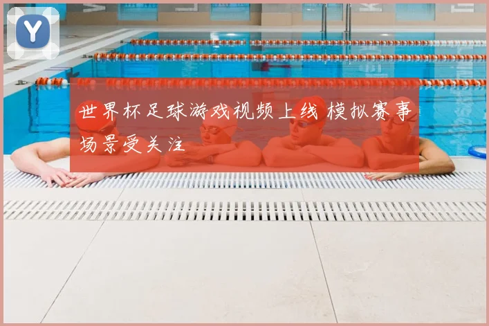 世界杯足球游戏视频上线 模拟赛事场景受关注