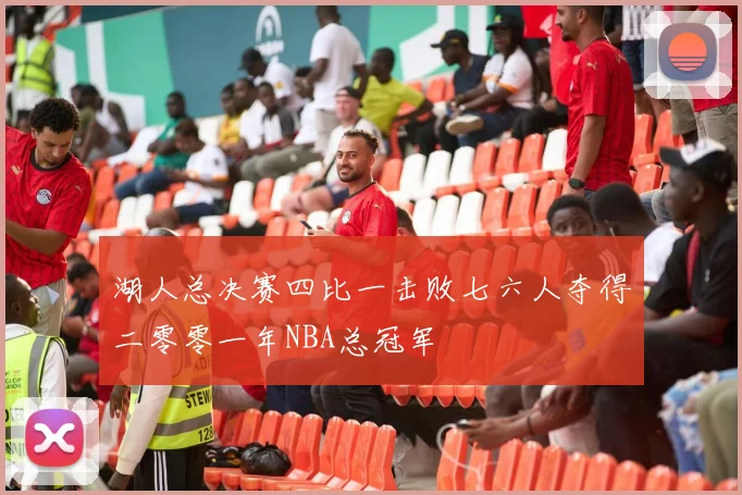 湖人总决赛四比一击败七六人夺得二零零一年NBA总冠军