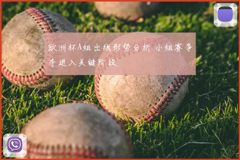 欧洲杯A组出线形势分析 小组赛争夺进入关键阶段