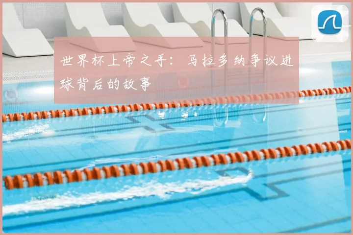 世界杯上帝之手：马拉多纳争议进球背后的故事