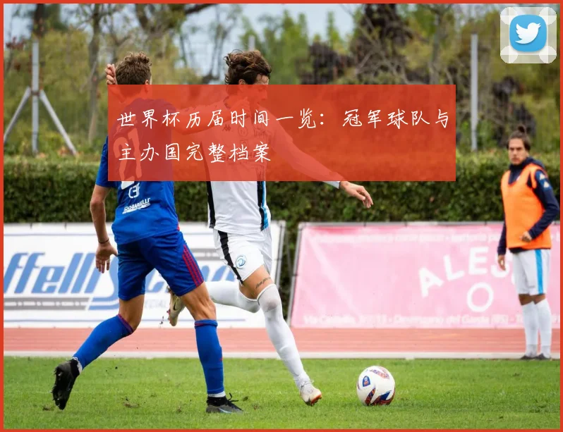 世界杯历届时间一览：冠军球队与主办国完整档案