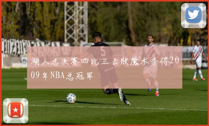 湖人总决赛四比三击败魔术夺得2009年NBA总冠军