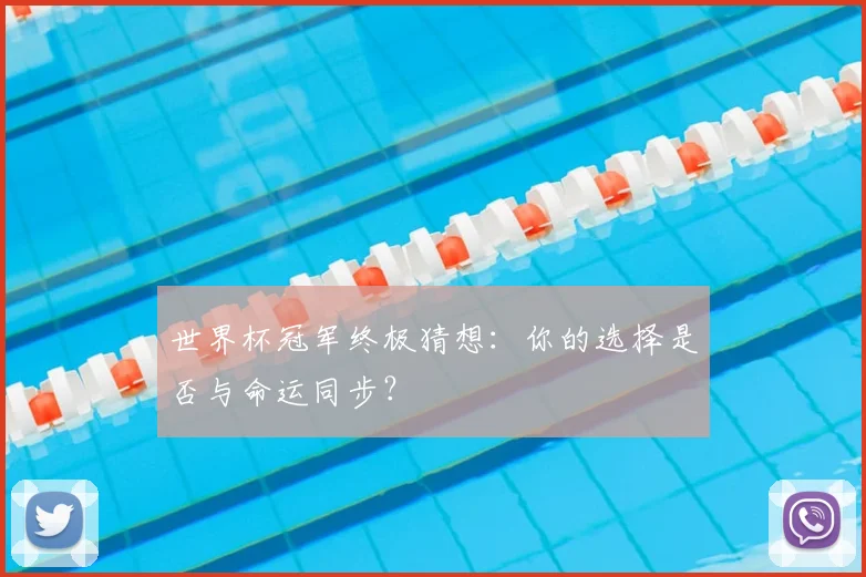 世界杯冠军终极猜想：你的选择是否与命运同步？