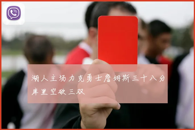 湖人主场力克勇士詹姆斯三十八分库里空砍三双