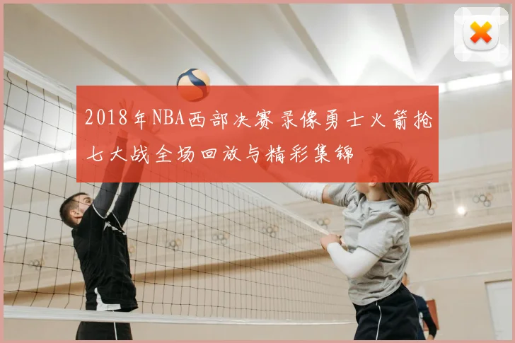 2018年NBA西部决赛录像勇士火箭抢七大战全场回放与精彩集锦