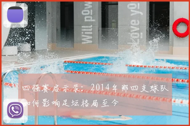 四强赛启示录：2014年那四支球队如何影响足坛格局至今