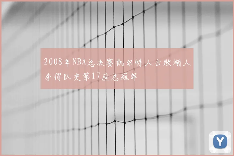 2008年NBA总决赛凯尔特人击败湖人夺得队史第17座总冠军