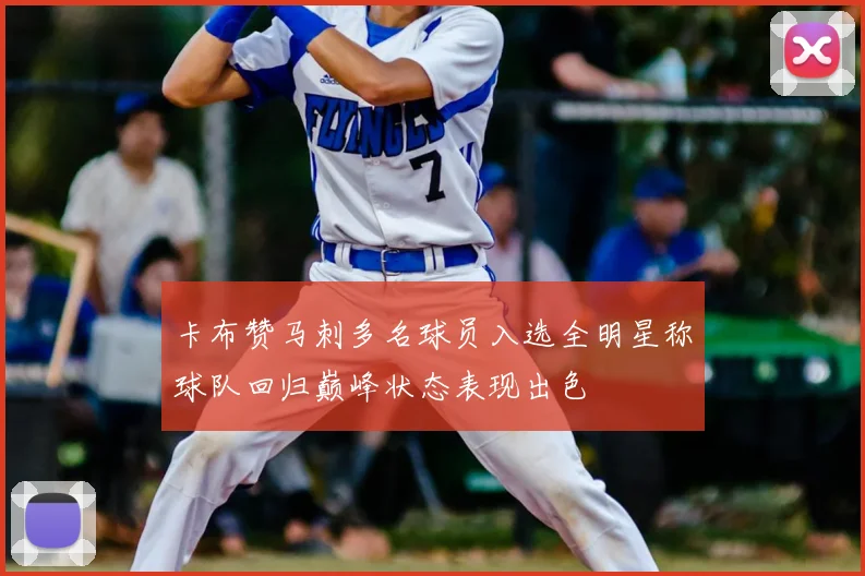 卡布赞马刺多名球员入选全明星称球队回归巅峰状态表现出色