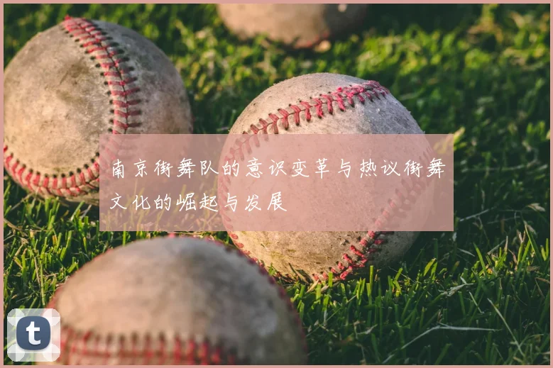 南京街舞队的意识变革与热议街舞文化的崛起与发展