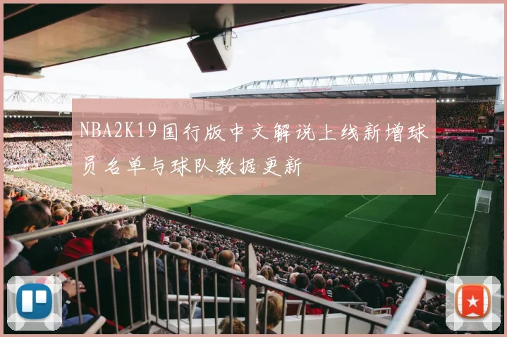 NBA2K19国行版中文解说上线新增球员名单与球队数据更新