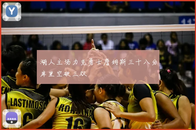 湖人主场力克勇士詹姆斯三十八分库里空砍三双