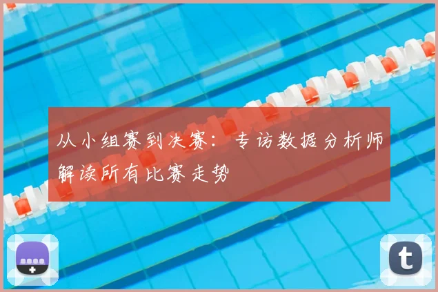从小组赛到决赛：专访数据分析师解读所有比赛走势
