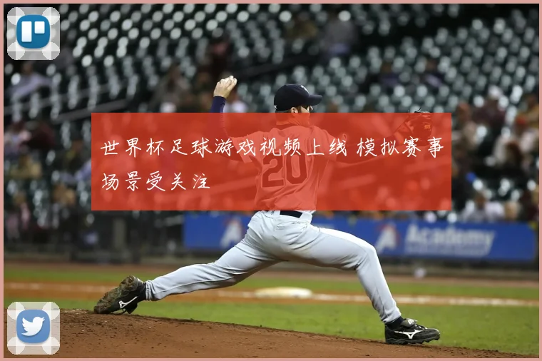 世界杯足球游戏视频上线 模拟赛事场景受关注