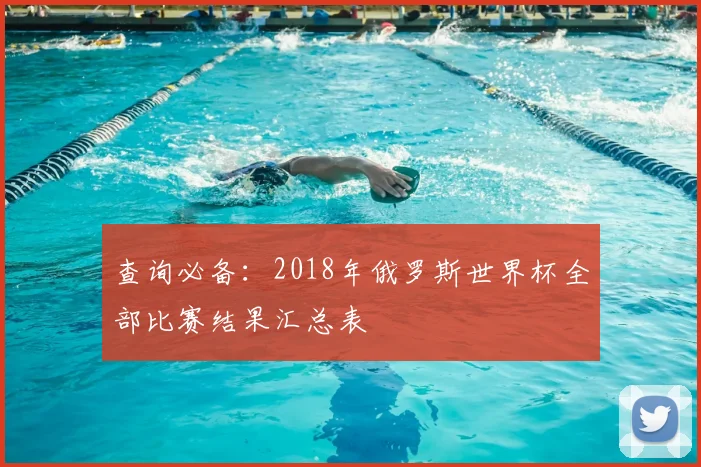 查询必备：2018年俄罗斯世界杯全部比赛结果汇总表