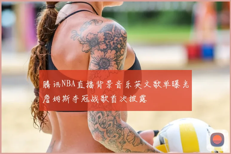 腾讯NBA直播背景音乐英文歌单曝光詹姆斯夺冠战歌首次披露