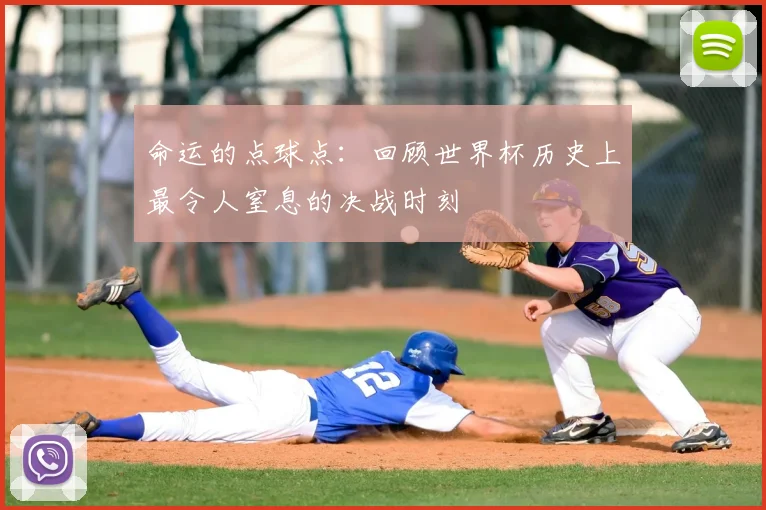 命运的点球点：回顾世界杯历史上最令人窒息的决战时刻