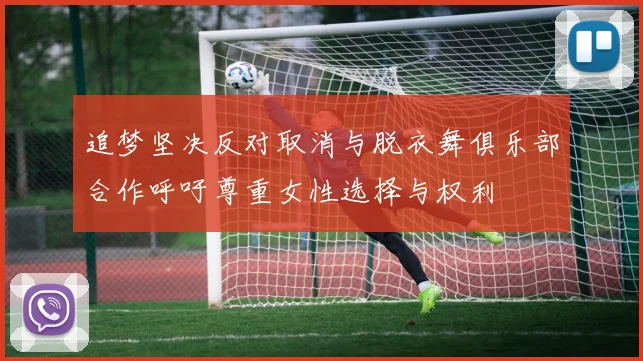 追梦坚决反对取消与脱衣舞俱乐部合作呼吁尊重女性选择与权利