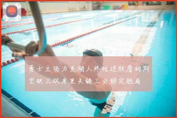 勇士主场力克湖人终结连败詹姆斯空砍三双库里关键三分锁定胜局