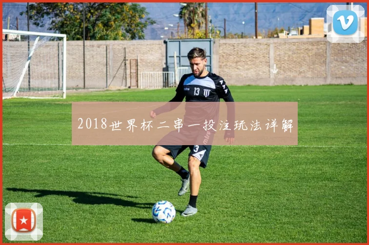 2018世界杯二串一投注玩法详解