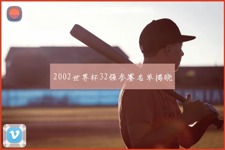 2002世界杯32强参赛名单揭晓