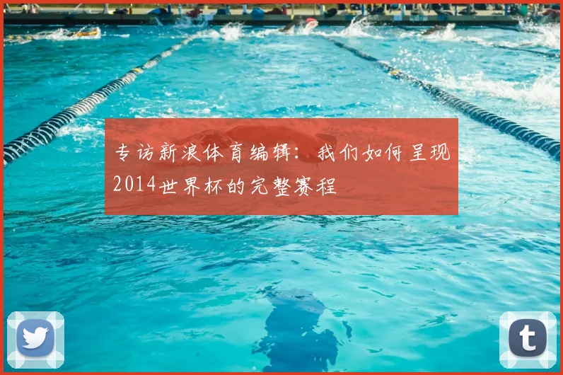 专访新浪体育编辑：我们如何呈现2014世界杯的完整赛程