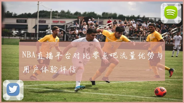 NBA直播平台对比零点吧流量优势与用户体验评估