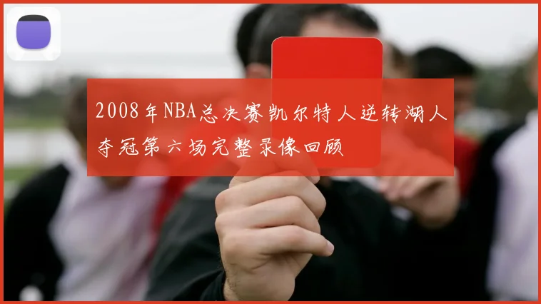 2008年NBA总决赛凯尔特人逆转湖人夺冠第六场完整录像回顾