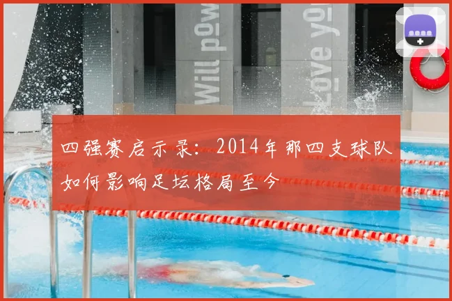 四强赛启示录：2014年那四支球队如何影响足坛格局至今