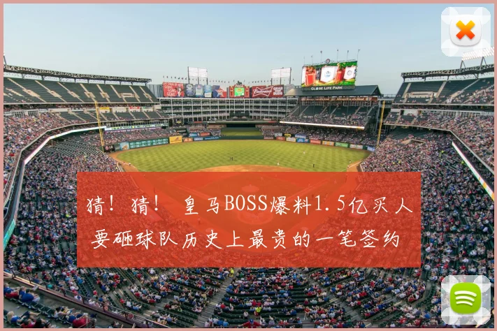 猜！猜！ 皇马BOSS爆料1.5亿买人 要砸球队历史上最贵的一笔签约
