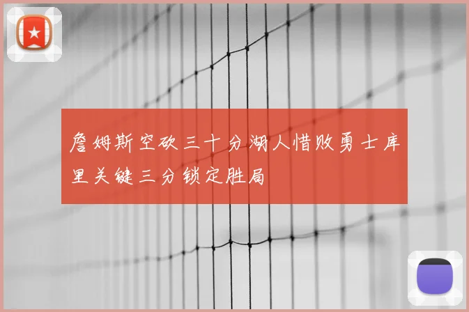 詹姆斯空砍三十分湖人惜败勇士库里关键三分锁定胜局