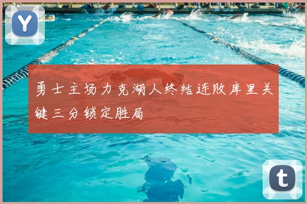勇士主场力克湖人终结连败库里关键三分锁定胜局